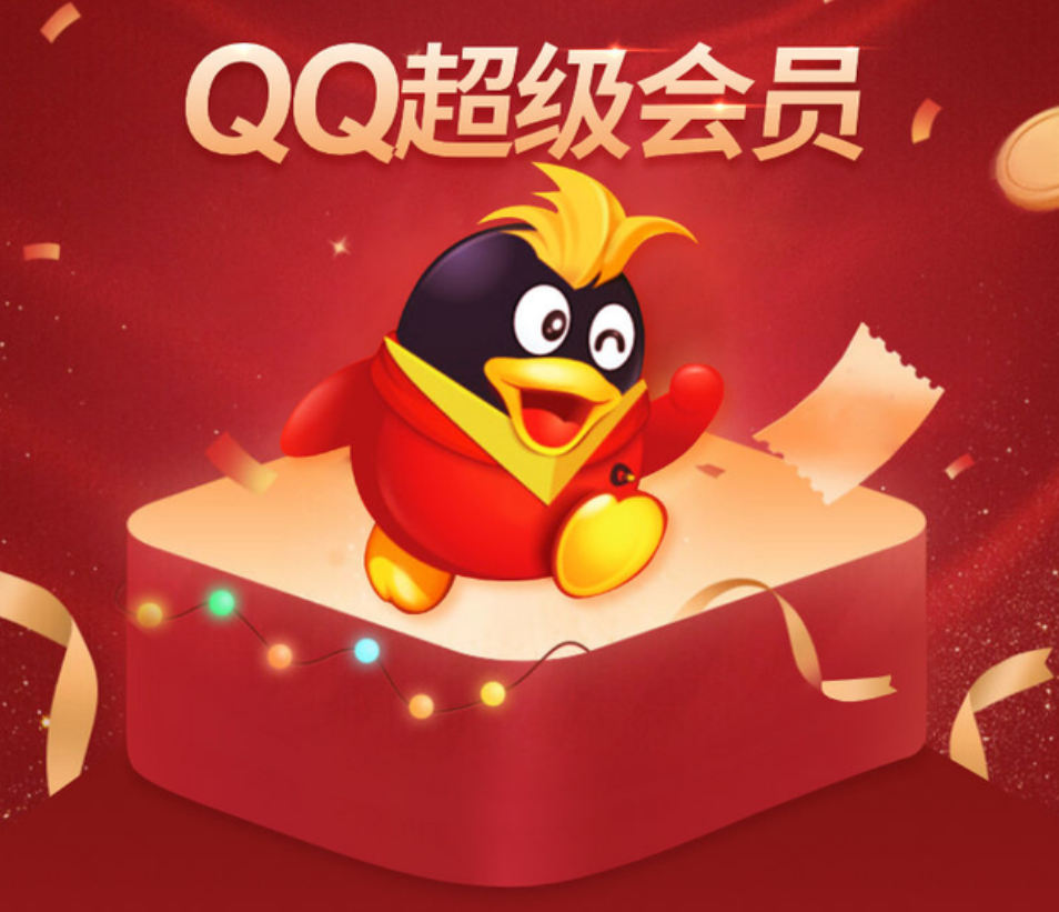 QQ 新超级会员上线，仅售 1198 元