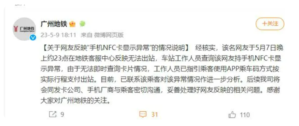 网友反映“手机NFC卡显示异常”！广州地铁回应